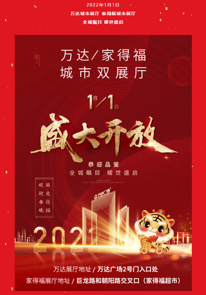 新年新气象 城市双展厅正式开放|虎年送福，同科邀您一起过新年！